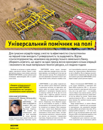 Універсальний помічник на полі!